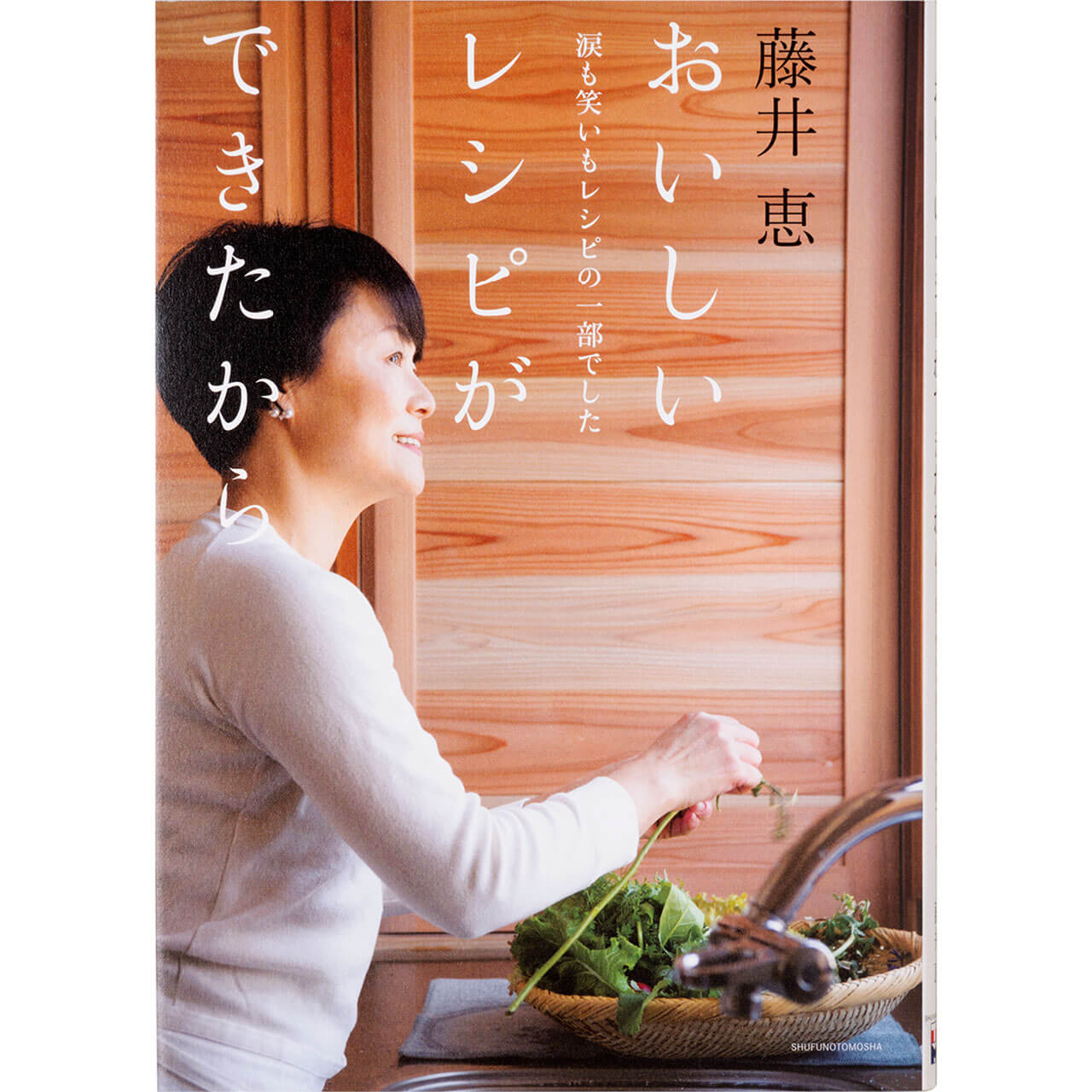 『おいしいレシピができたから』 藤井 恵　¥1650／主婦の友社