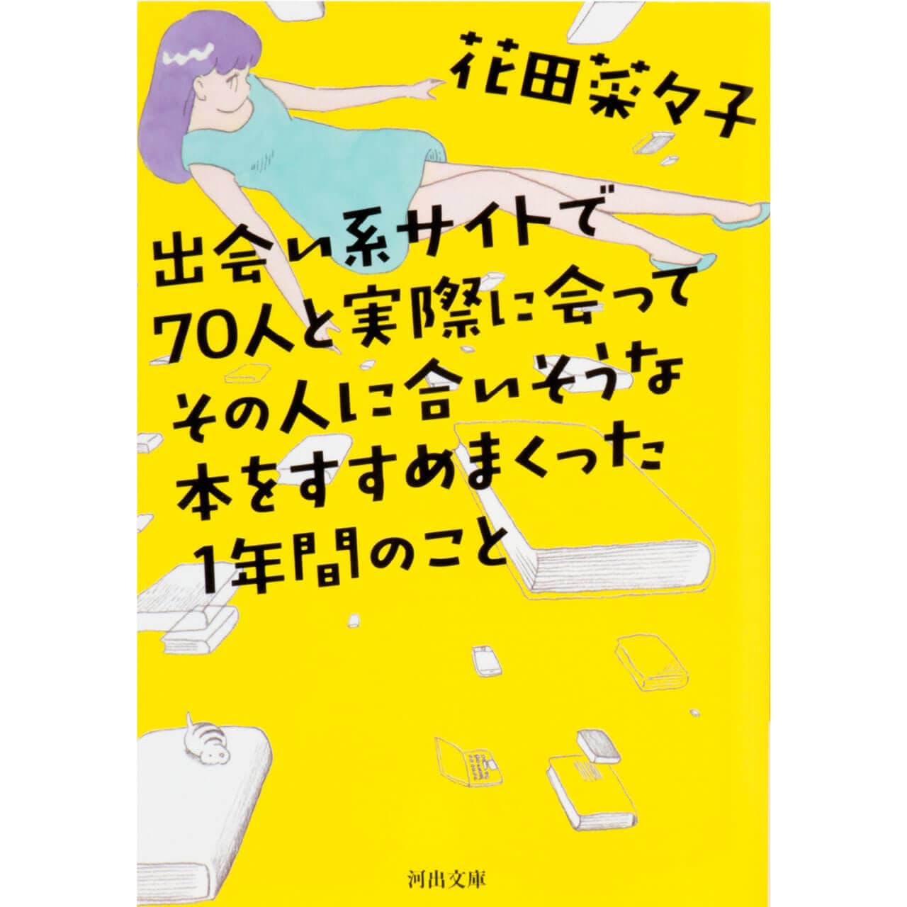 『出会い系サイトで70人と実際に会ってその人に合いそうな本をすすめまくった1年間のこと』 花田菜々子　¥682／河出文庫