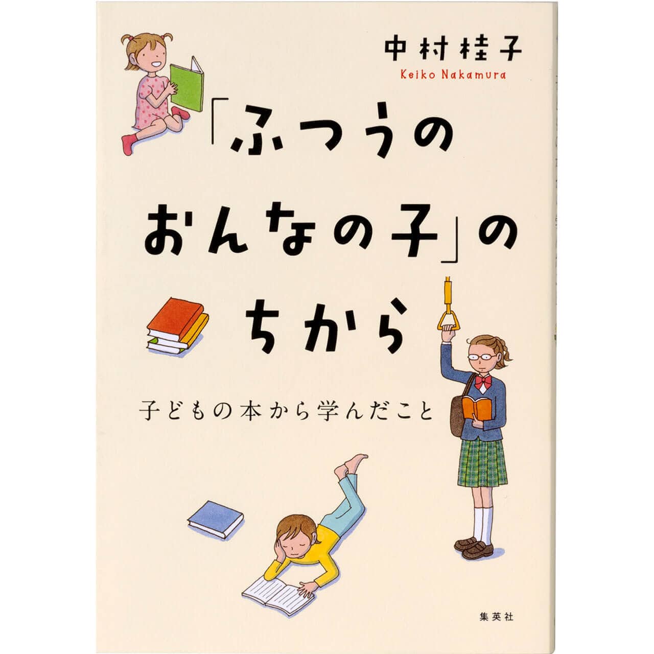 『「ふつうのおんなの子」のちから　子どもの本から学んだこと』 中村桂子　¥1650／集英社