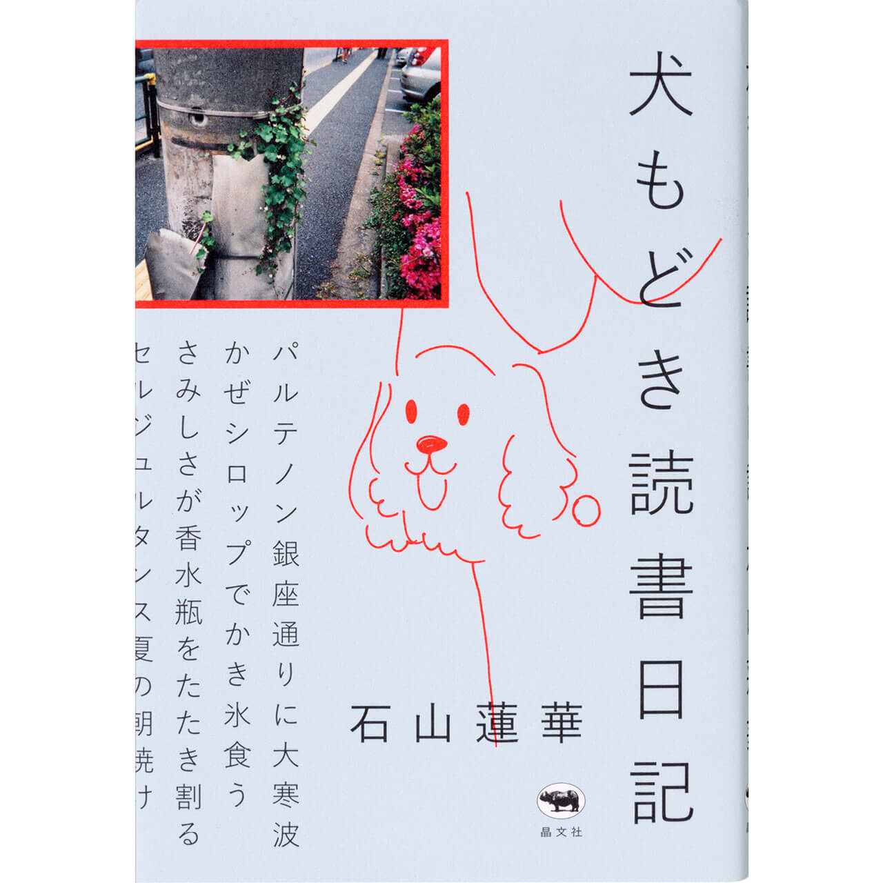 『犬もどき読書日記』 石山蓮華　¥1650／晶文社