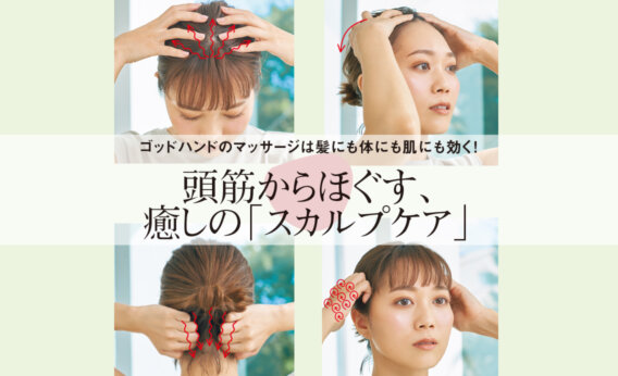 頭筋からほぐす「スカルプマッサージ」エイジングデザイナー村木宏衣さん直伝！頭皮ケアQ&Aも