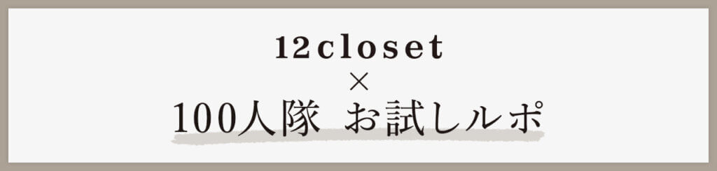 12closet×100人隊-お試しルポ