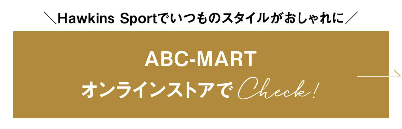 ABC-MART オンラインストアで Check!