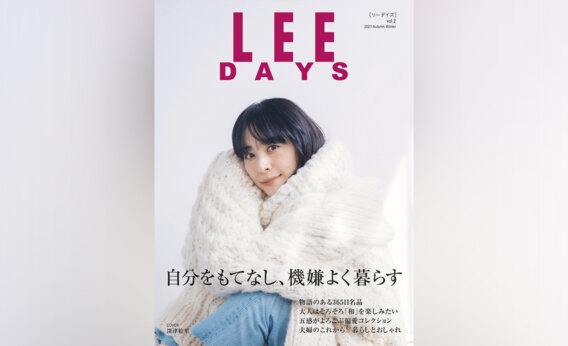 【LEE DAYS vol.2 試し読み】2021年10月20日発売！表紙は深津絵里さん