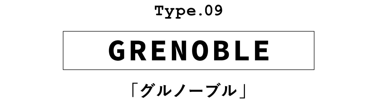 Type.09 GRENOBLE「グルノーブル」