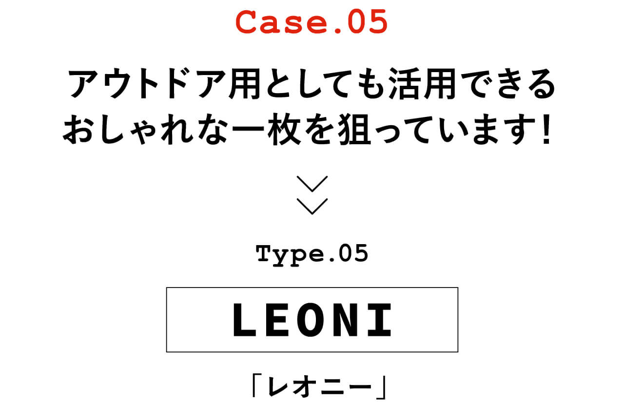 Case.05 アウトドア用としても活用できるおしゃれな一枚を狙っています！　Type.05 LEONI「レオニー」