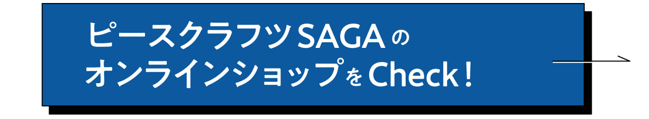 ピースクラフツSAGAのオンラインショップをCheck！