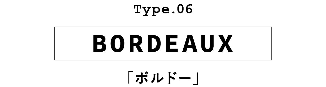 Type.06 BORDEAUX「ボルドー」