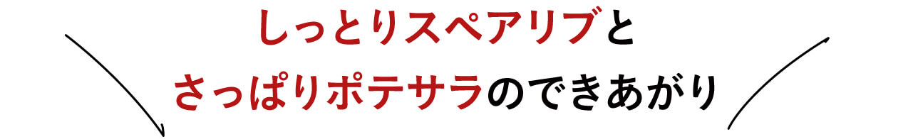 しっとりスペアリブとさっぱりポテサラのできあがり