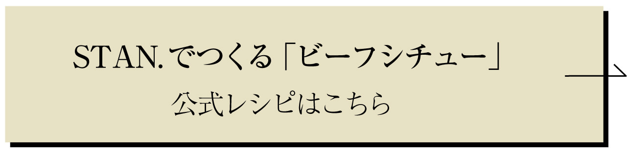 STAN.でつくるビーフシチューの公式レシピはこちら