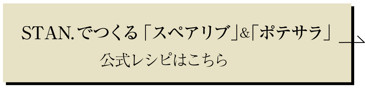 STAN.でつくる「スペアリブ」＆「ポテサラ」公式レシピはこちら
