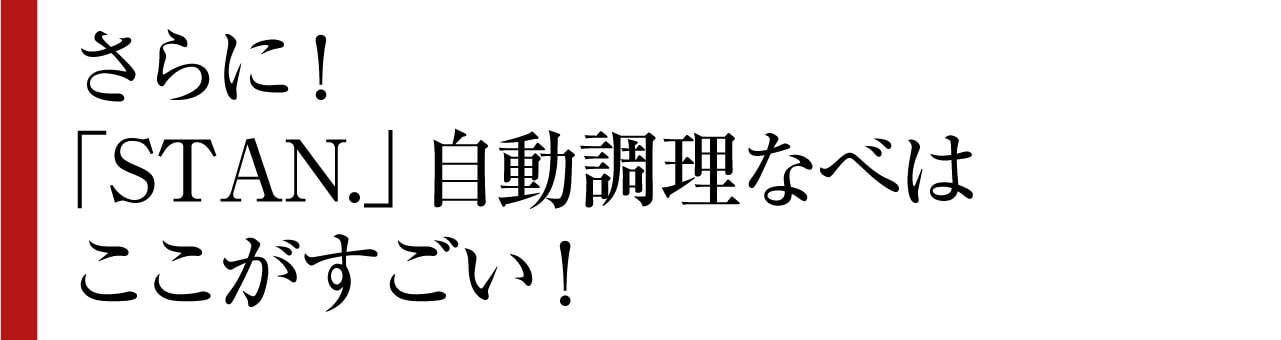 さらに！　「STAN.」自動調理なべは ここがすごい！