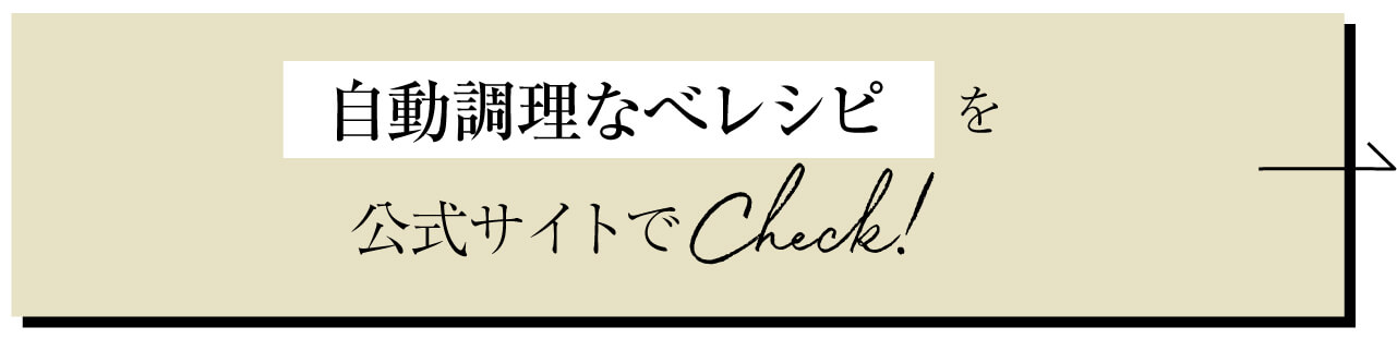 自動調理なべレシピを公式サイトでCheck！