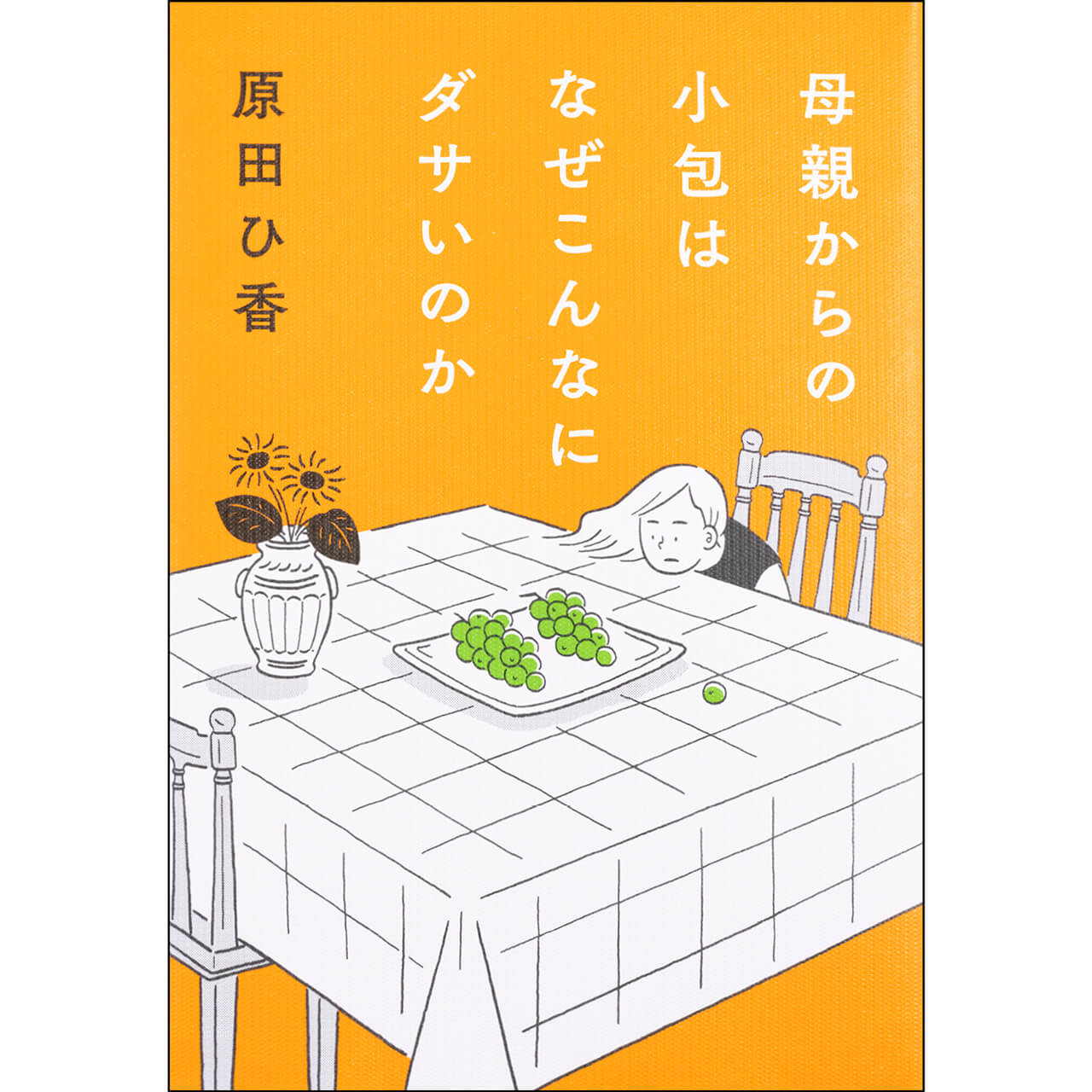 『母親からの小包はなぜこんなにダサいのか』 原田ひ香　￥1760／中央公論新社