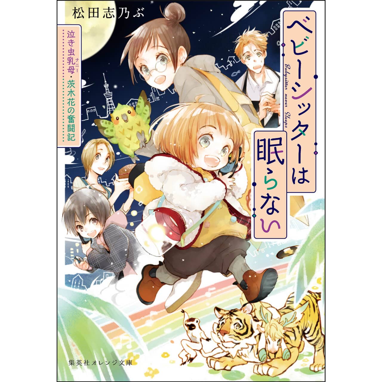 『ベビーシッターは眠らない 泣き虫乳母（ナニー）・茨木花の奮闘記』 松田志乃ぶ　￥814／集英社