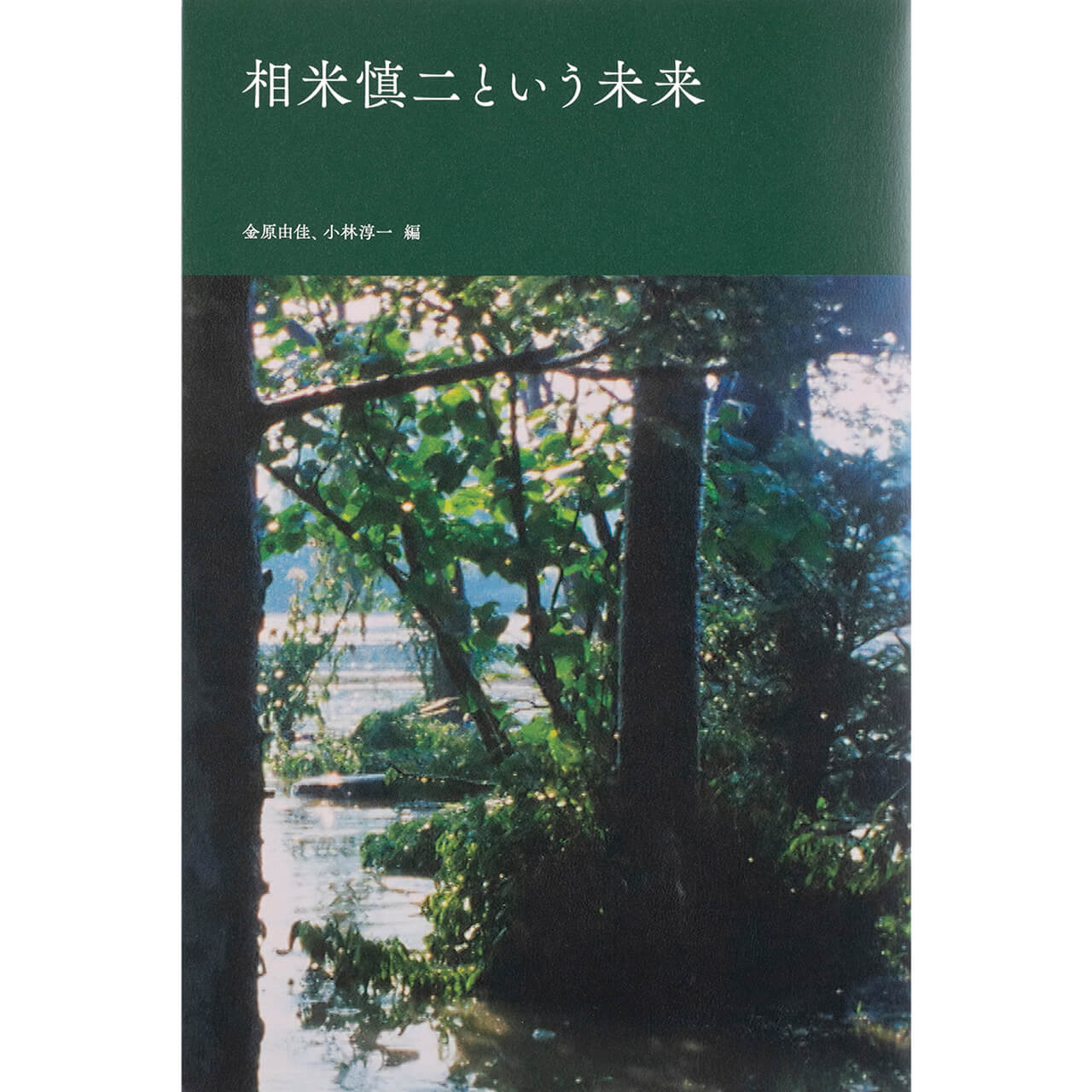 『相米慎二という未来』 【編】金原由佳、小林淳一　￥2970／東京ニュース通信社