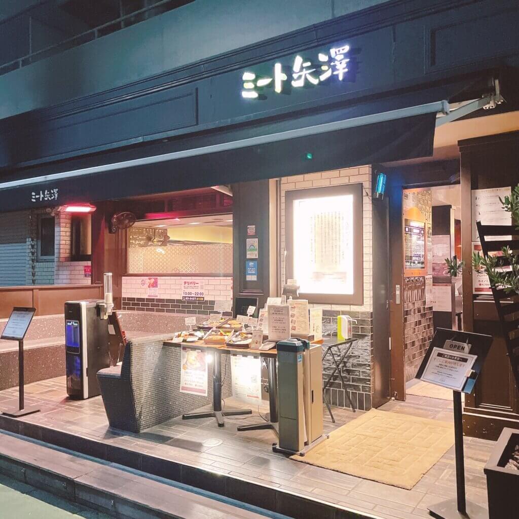 ミート矢澤　ハンバーグ　店舗外観