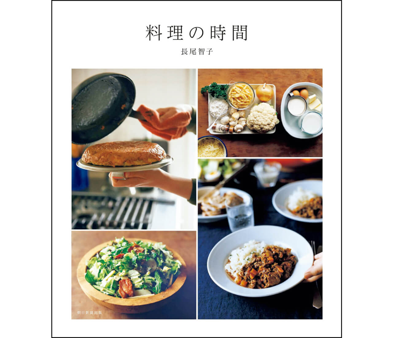 『料理の時間』長尾智子　￥1870／朝日新聞出版