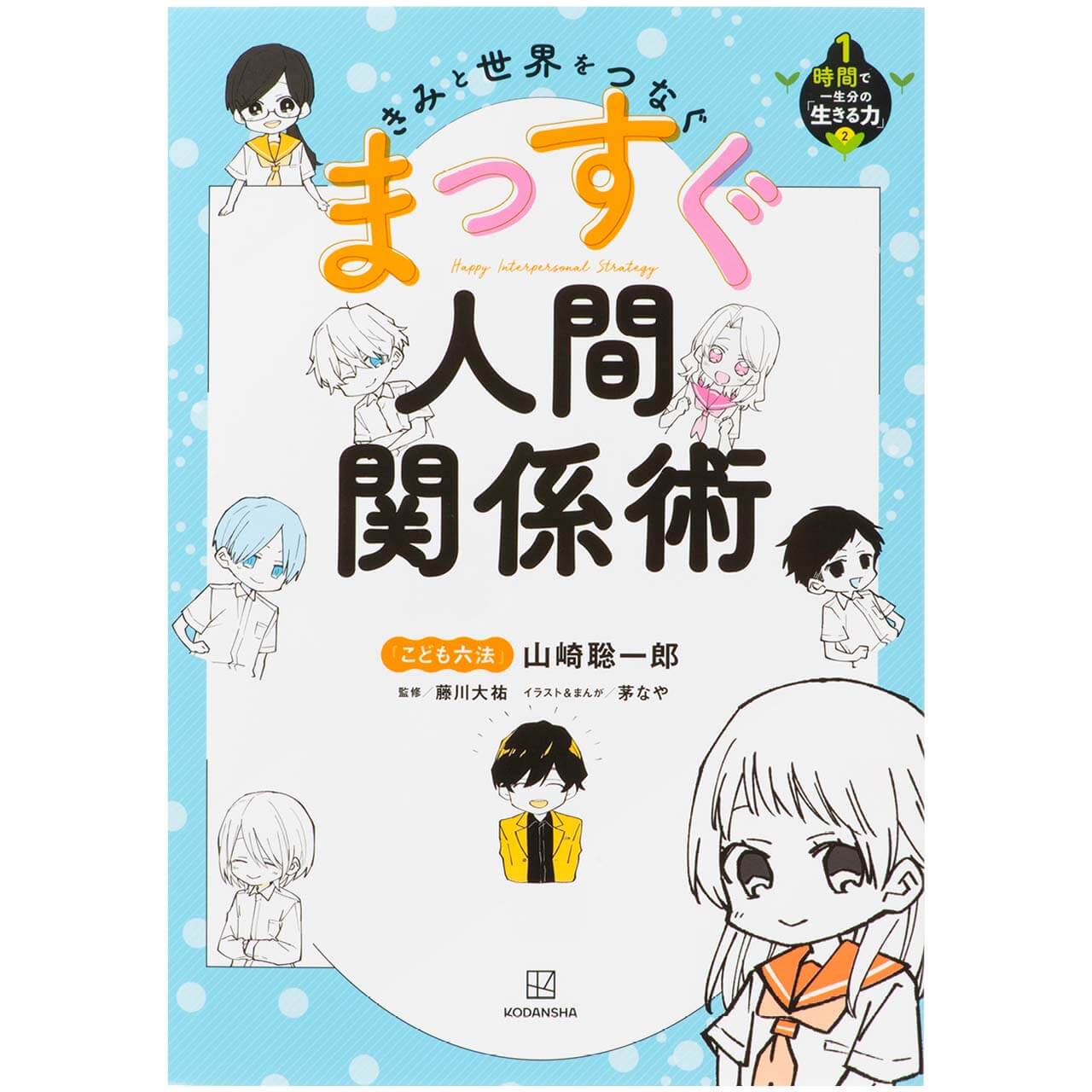 『きみと世界をつなぐ　まっすぐ人間関係術』 山崎総一郎　￥1650／講談社