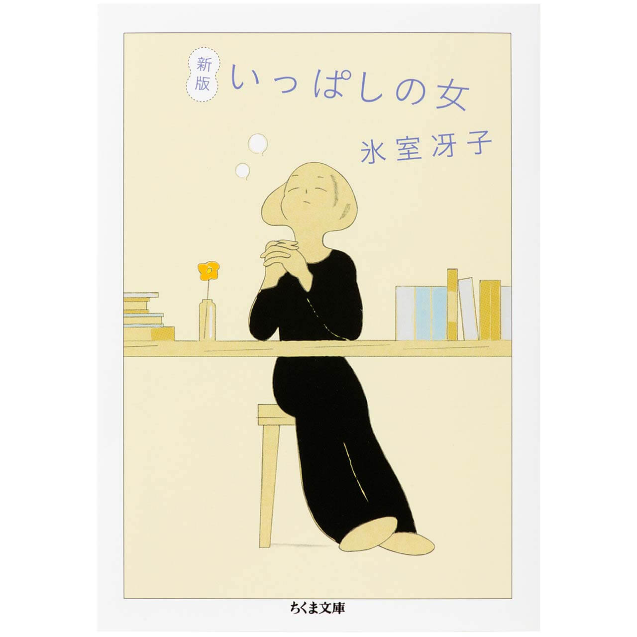 『いっぱしの女』 氷室冴子　￥770／筑摩書房