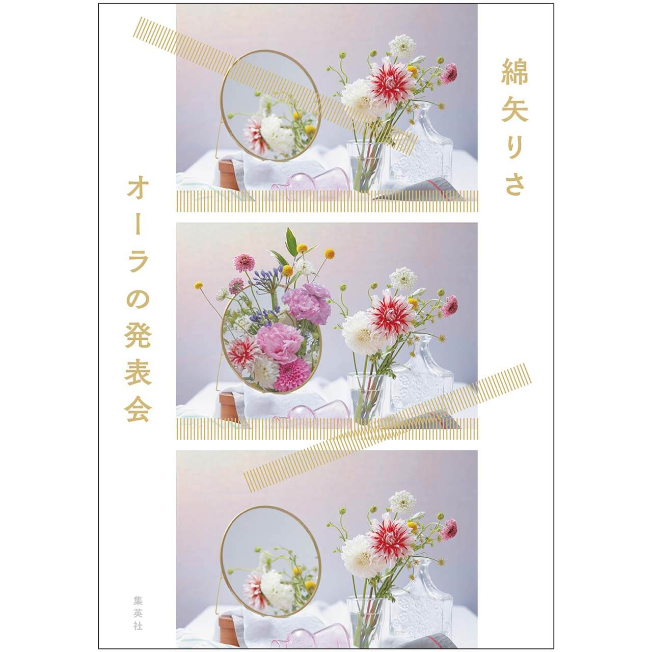 『オーラの発表会』 綿矢りさ　￥1540／集英社