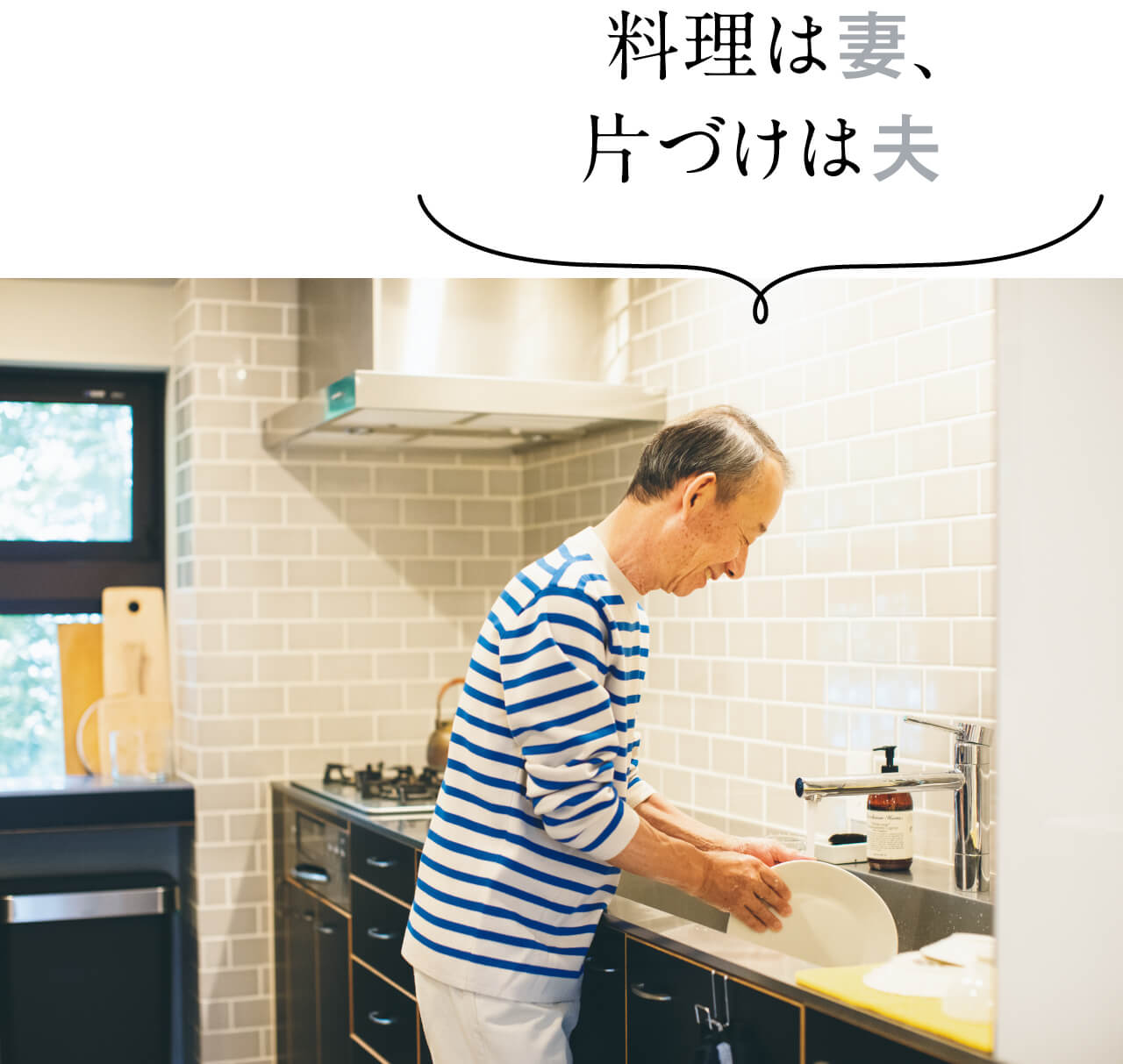 料理は妻、片づけは夫　食洗機は使わず、手洗いをします
