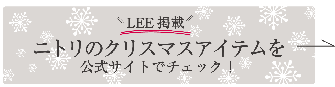 LEE掲載　ニトリのクリスマスアイテムを公式サイトでチェック
