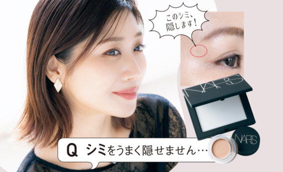 シミをうまく隠せません…マミ様が解決！密着力のあるコンシーラーの「カスカス塗り」を伝授