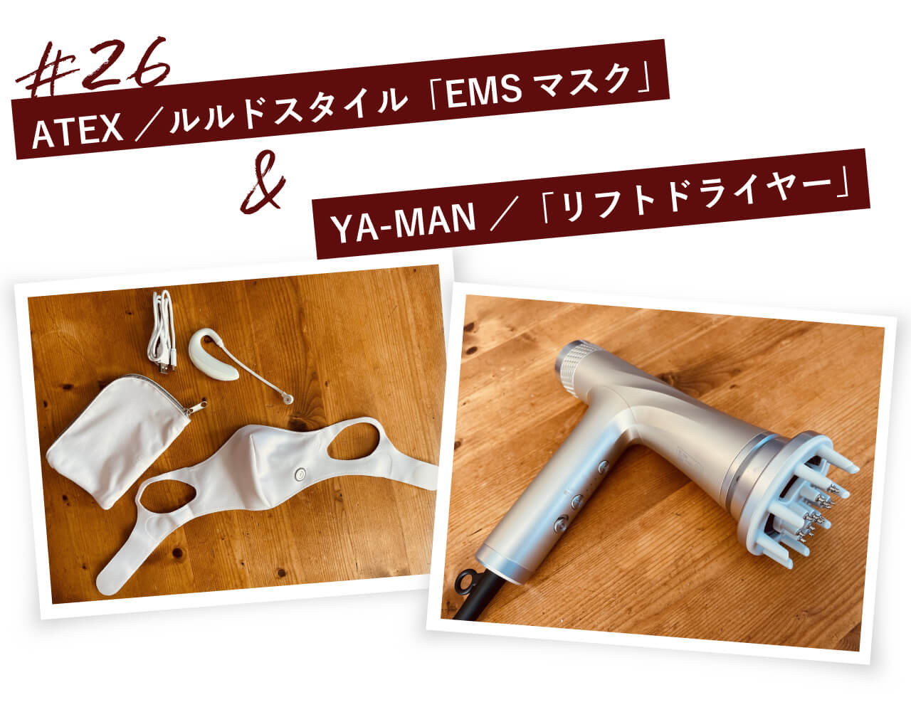 ＃26　ATEXのルルドスタイル「EMSマスク」　YA-MAN TOKYO JAPANの「リフトドライヤー」