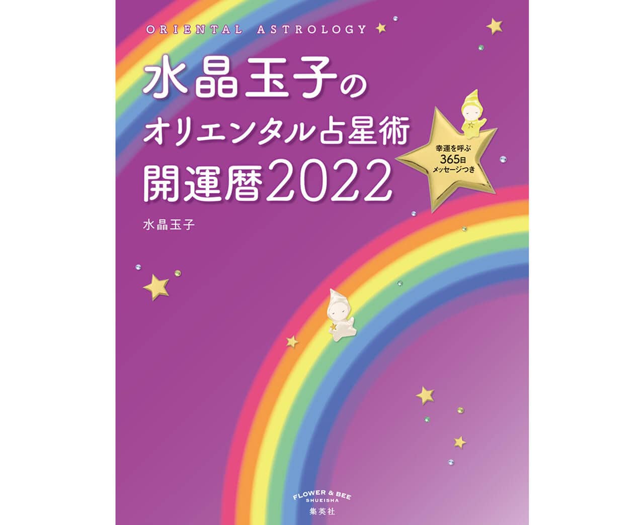 『水晶玉子のオリエンタル占星術 開運暦2022』