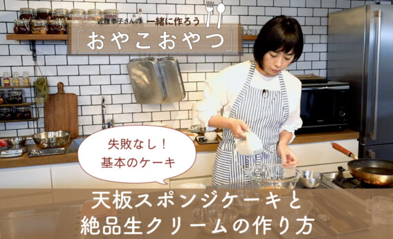 天板スポンジケーキと絶品生クリームの作り方 近藤幸子さんの「おやこおやつ 」