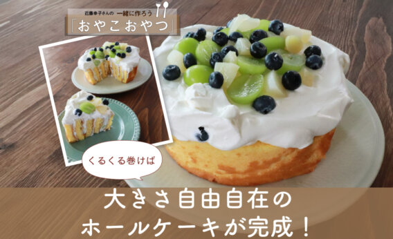 くるくる巻けば大きさ自由自在のホールケーキが完成！