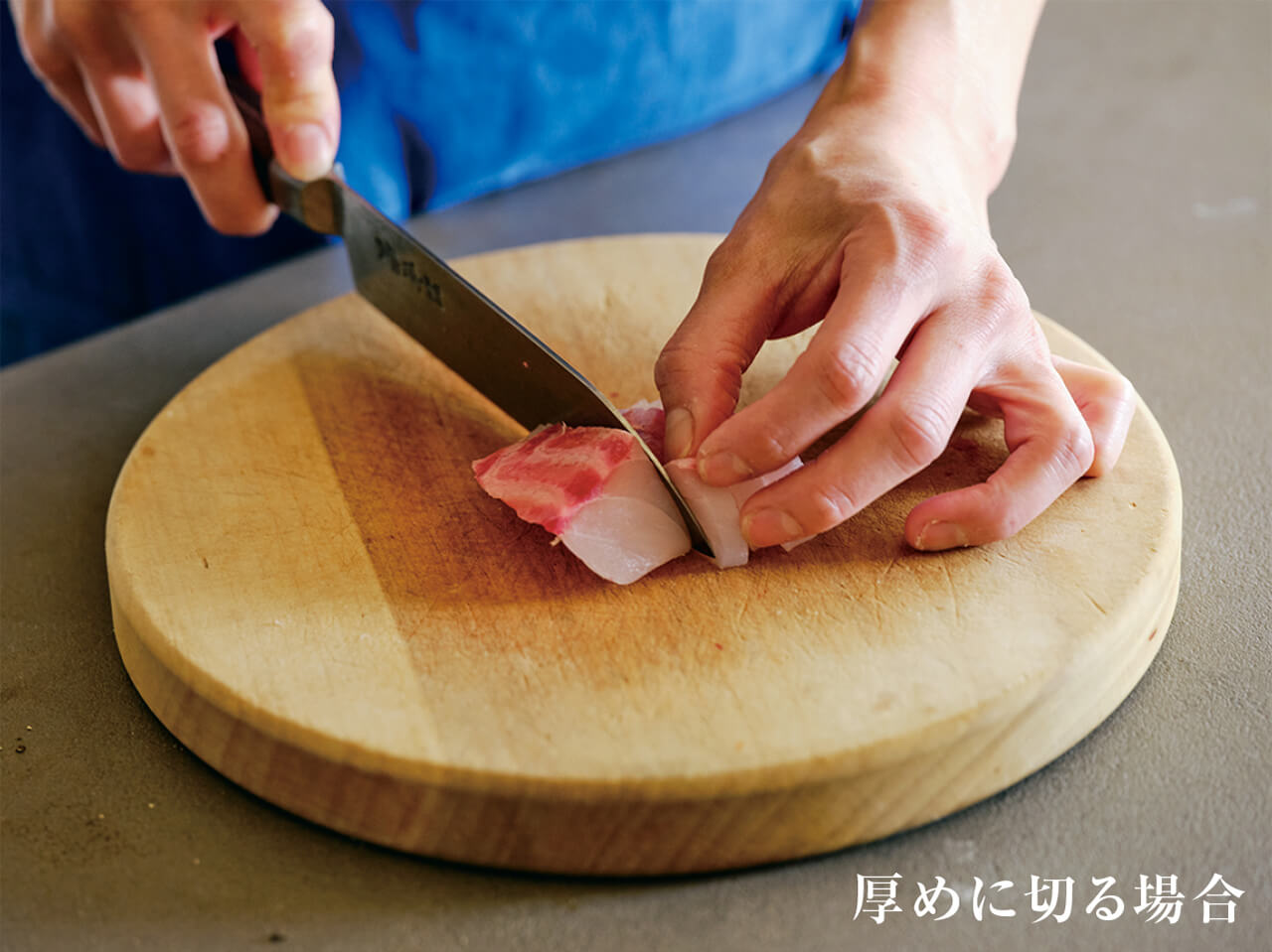 刺し身など厚めに切る場合は包丁を立てる／厚めに切る場合