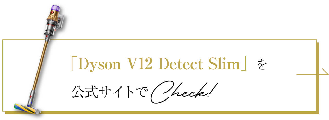 ダイソン「v12 detect slim」を 公式サイトでCheck！