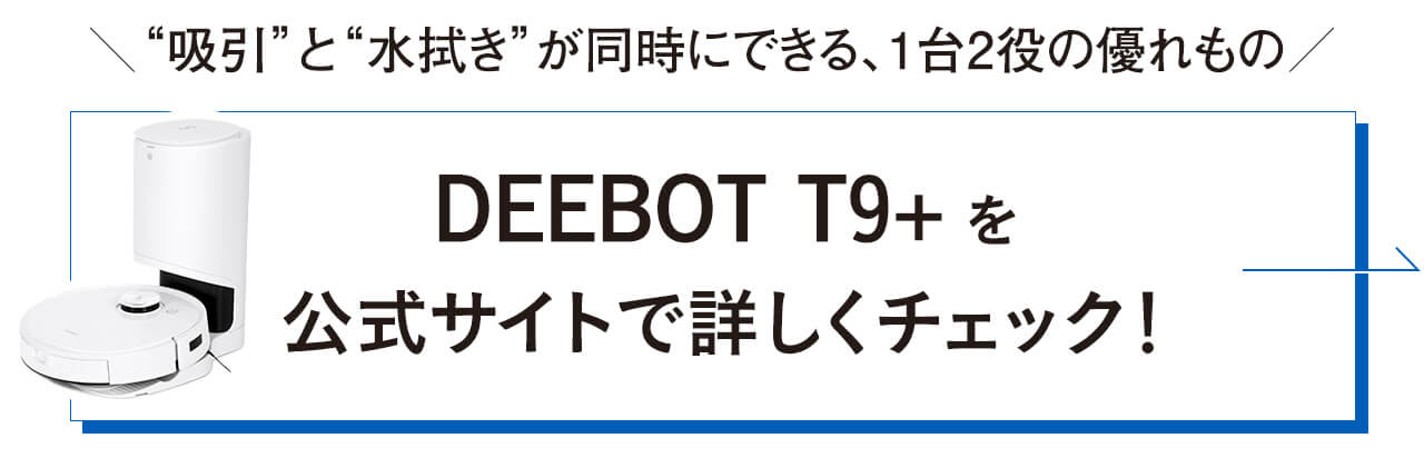 DEEBOT T9+ を公式サイトで詳しくチェック！