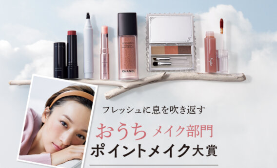 【おうち部門ポイントメイク大賞6選】フジコ ニュアンスラップティント、ケイト パーソナルリップクリームなど