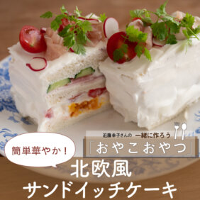 簡単華やか！「北欧風サンドイッチケーキ」レシピ ／近藤幸子さんの「おやこおやつ」