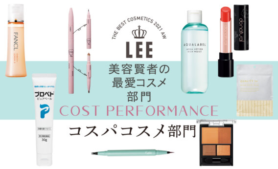 美容賢者の 最愛コスメ 部門 コスパコスメ部門