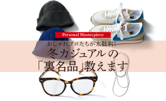 おしゃれプロたちが太鼓判！ 冬カジュアルの 「裏名品」教えます