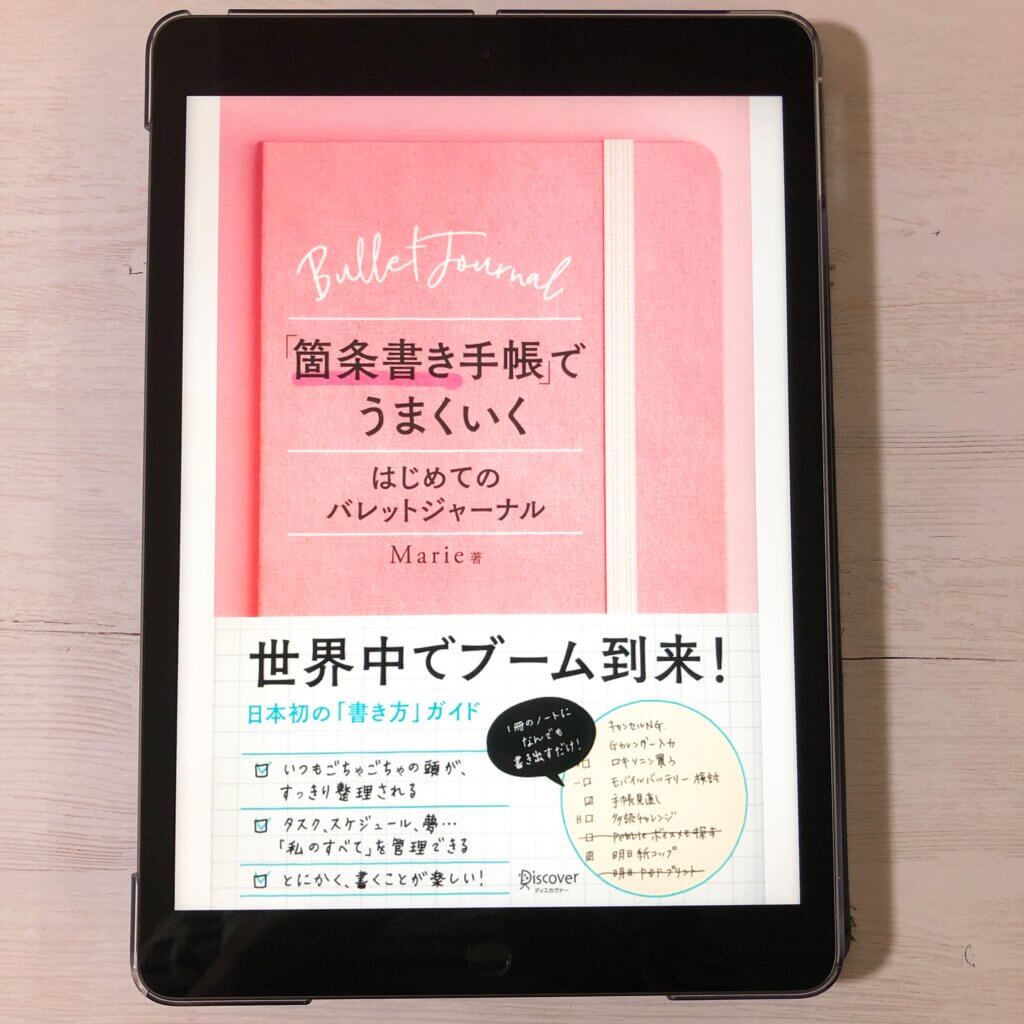 バレットジャーナル　箇条書き手帳でうまくいくはじめてのバレットジャーナル　Marie