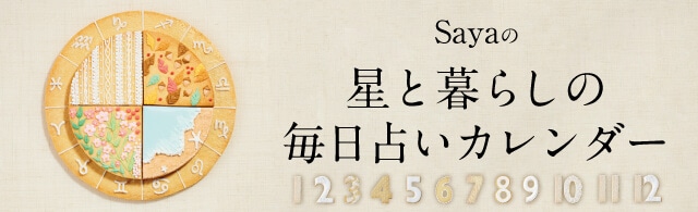 Sayaの 星と暮らしの毎日占いカレンダー Lee