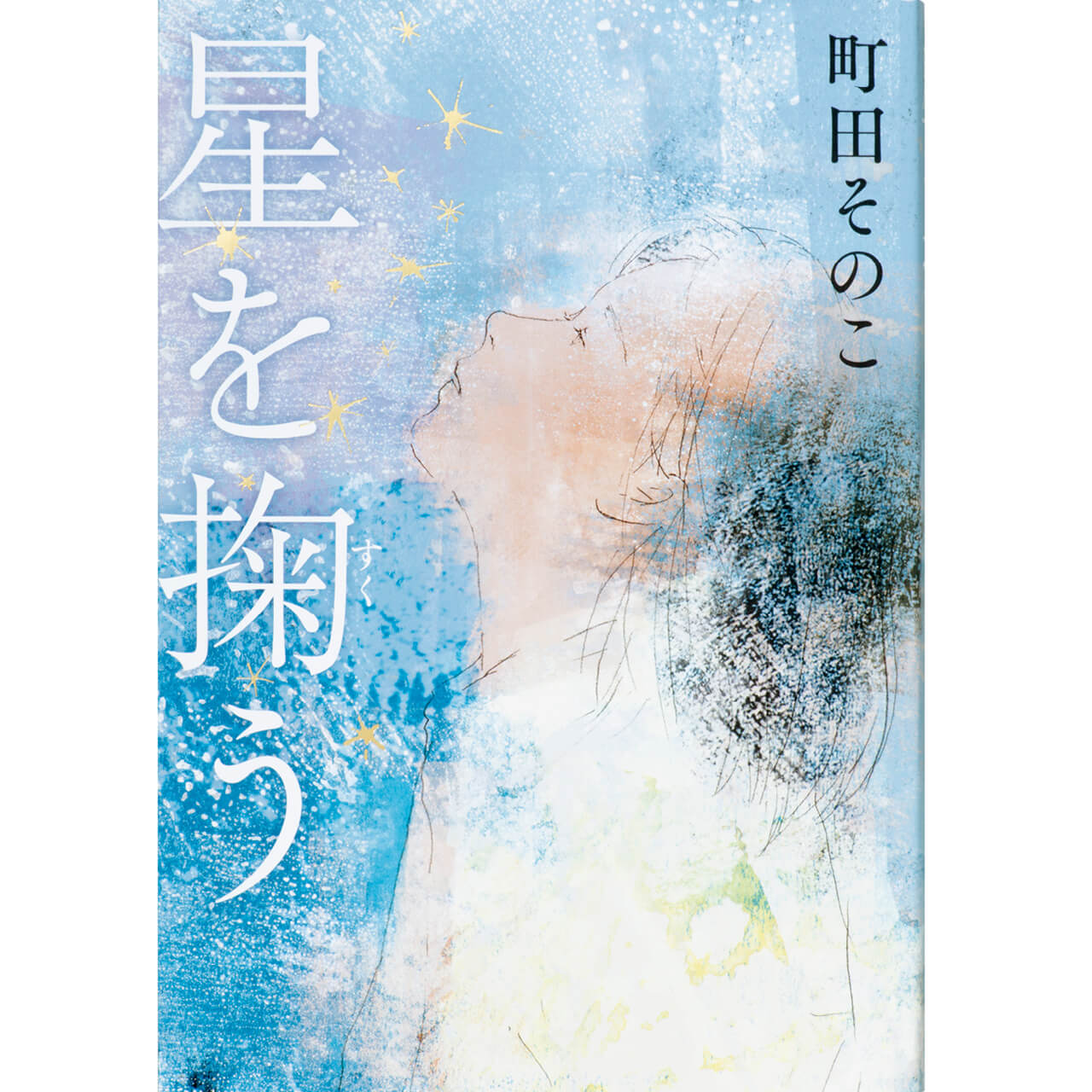 『星を掬う』　町田そのこ　￥1760／中央公論新社 