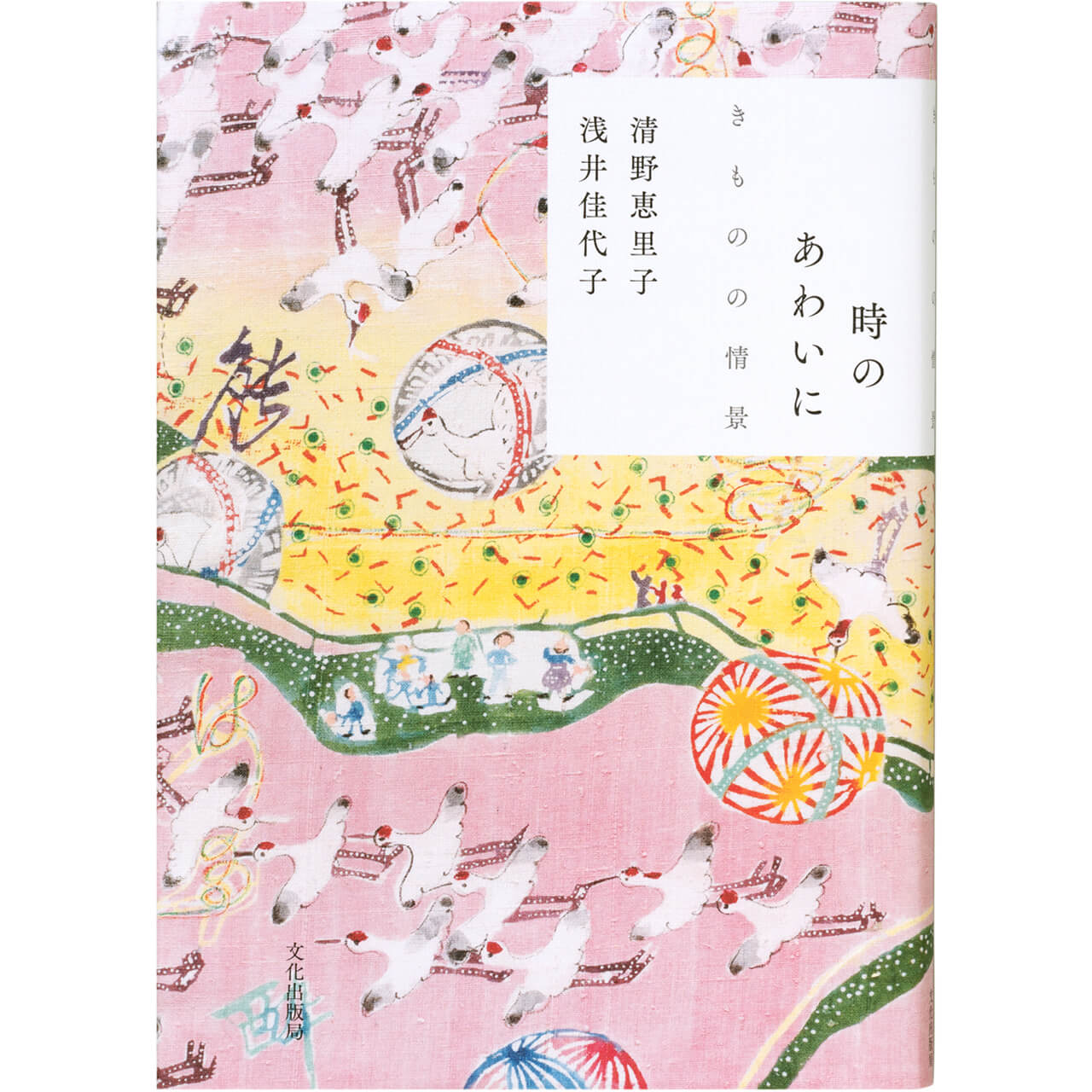 『時のあわいに　きものの情景』　著：清野恵里子、浅井佳代子　￥3410／文化出版局