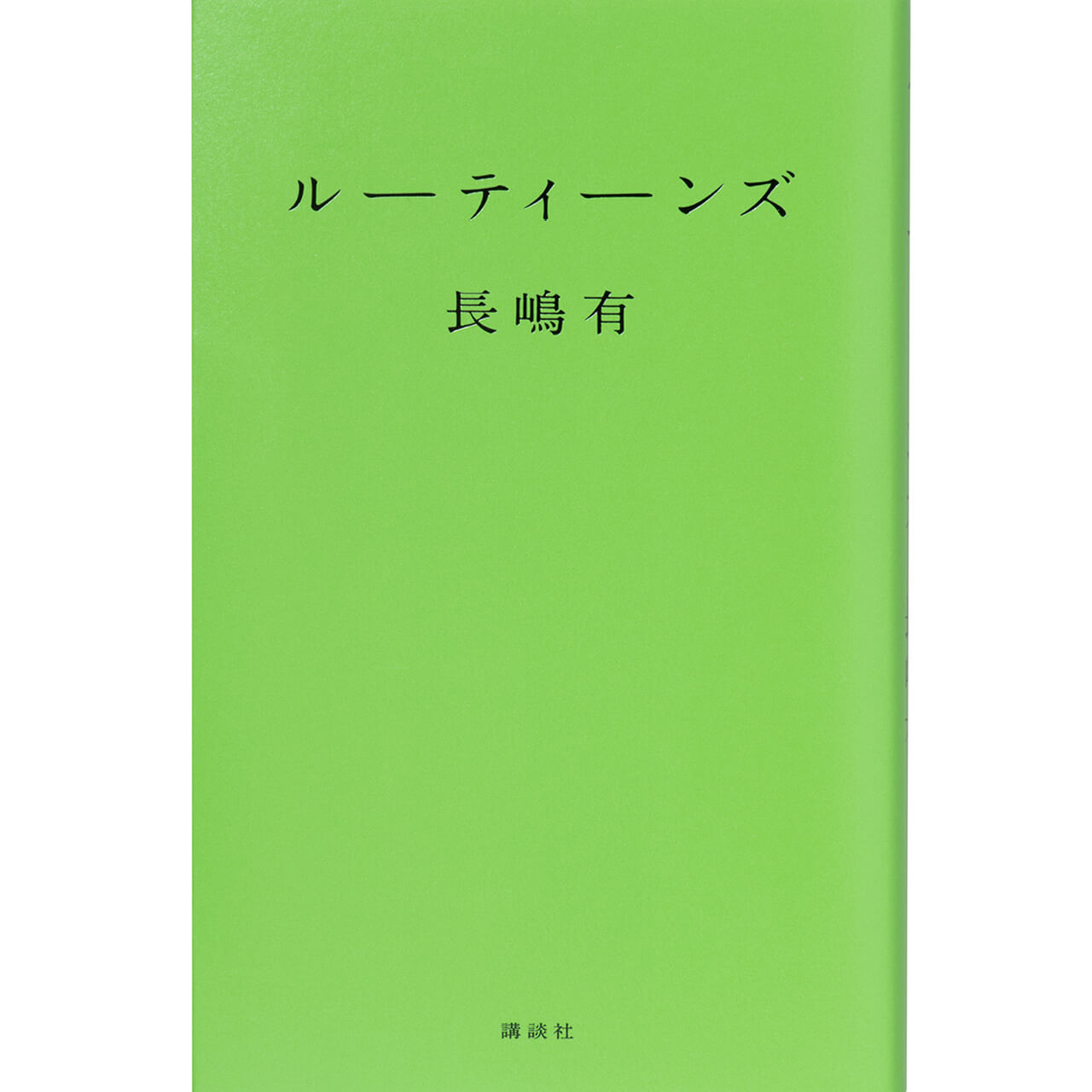 『ルーティーンズ』　長嶋 有　￥1650／講談社