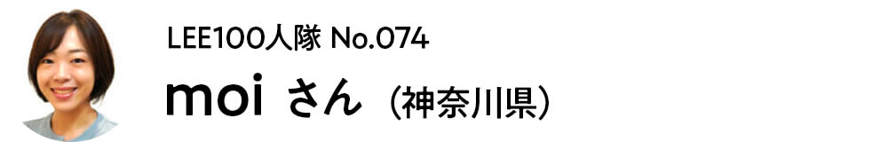 LEE100人隊　No.074 moiさん　（神奈川県）