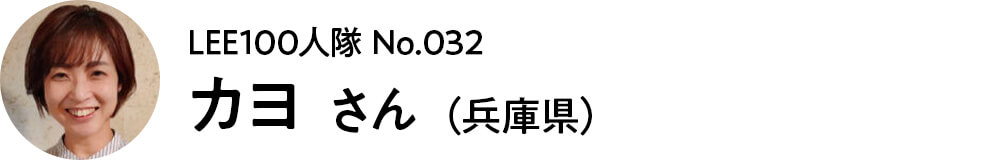 2022-032 カヨ