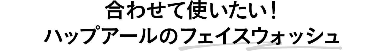 合わせて使いたい！ ハップアールのフェイスウォッシュ