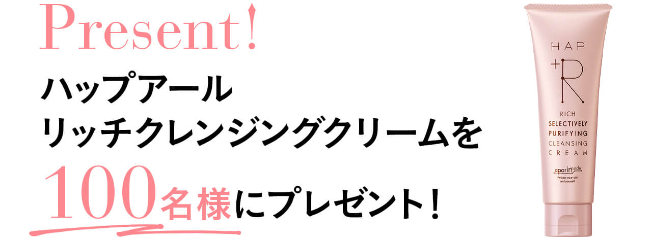 Present!ハップアール リッチクレンジングクリームを 100名様にプレゼント！