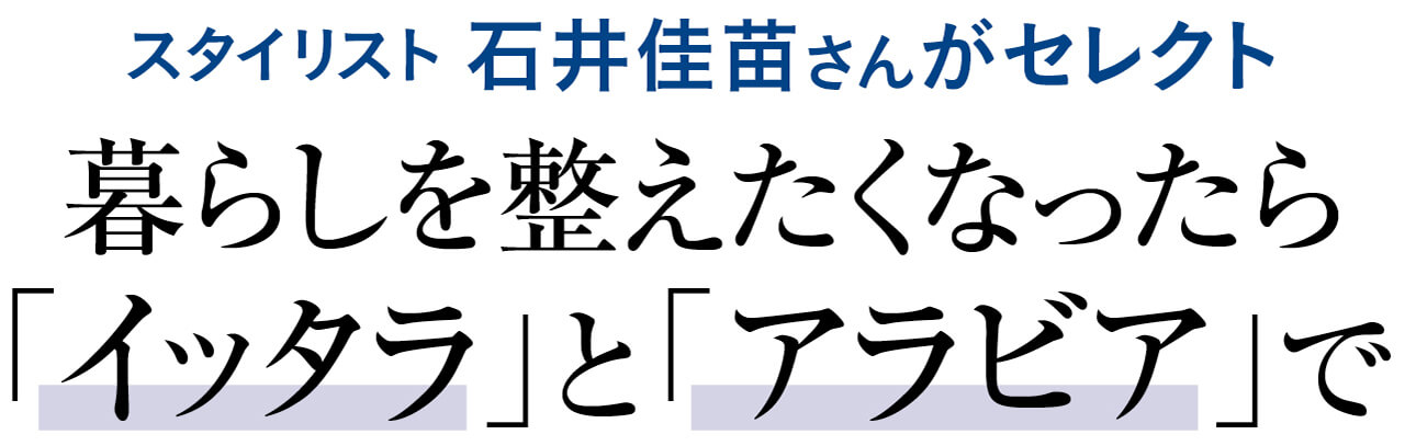 スタイリスト 石井佳苗さんがセレクト 暮らしを整えたくなったら「イッタラ」と「アラビア」で