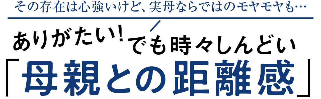 実母だからこそ時々しんどい ちょうどいい 母親との距離感 をどう保つ Lee